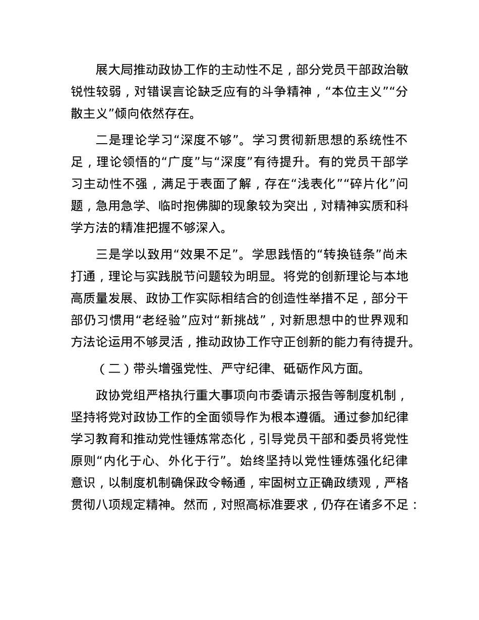政协党组班子2024年民主生活会对照检查材料（四个带头＋反面案例）.docx_第2页