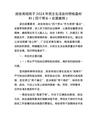 政协党组班子2024年民主生活会对照检查材料（四个带头＋反面案例）.docx