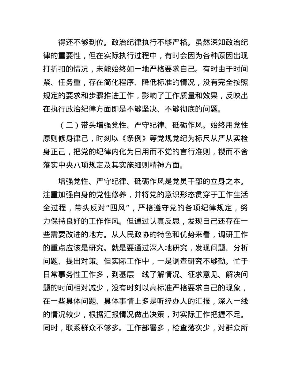 政协副主席2024年度民主生活会“四个带头”个人对照检查材料(1).docx_第3页