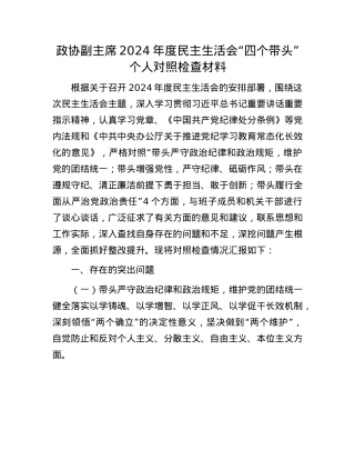 政协副主席2024年度民主生活会“四个带头”个人对照检查材料(1).docx