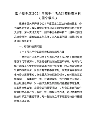 政协副主席2024年民主生活会对照检查材料（四个带头）(1).docx