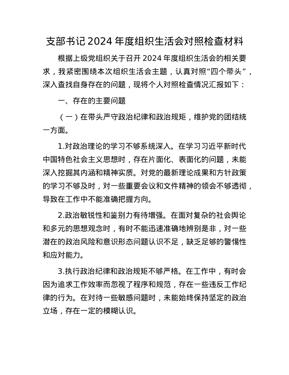 支部书记2024年度组织生活会对照检查材料(1).docx_第1页