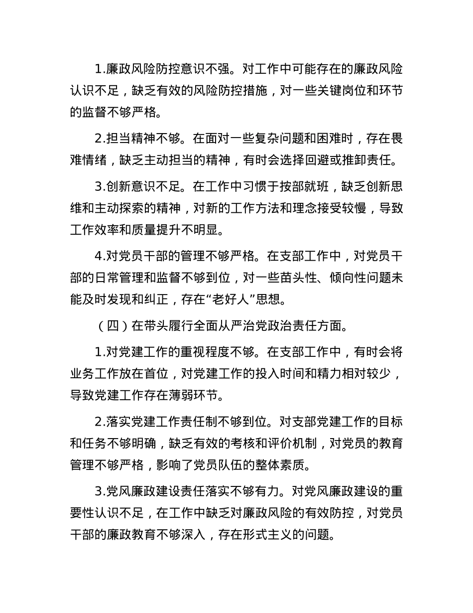 支部书记2024年度组织生活会对照检查材料(1).docx_第3页