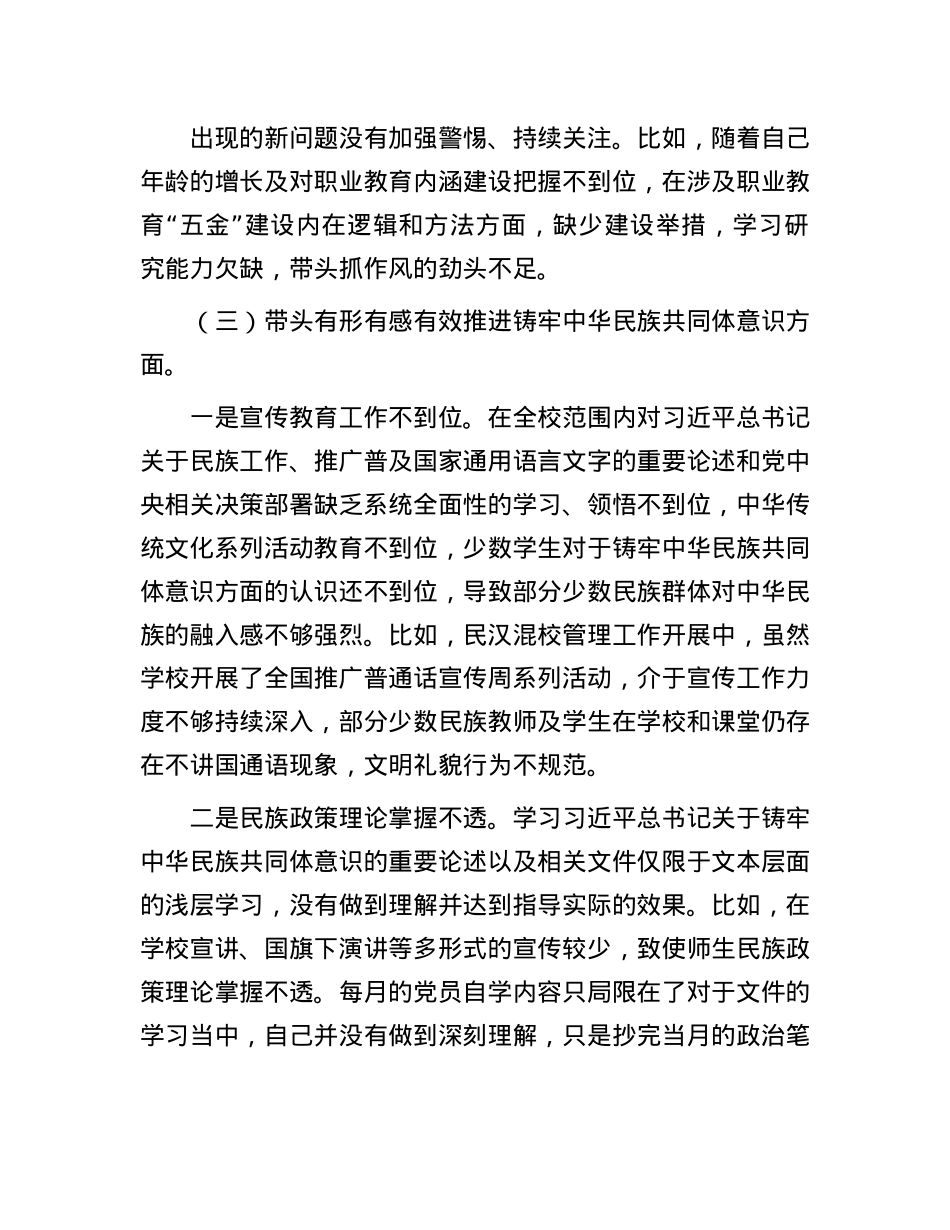 职业技术学院院长2024年民主生活会个人对照检查材料.docx_第3页
