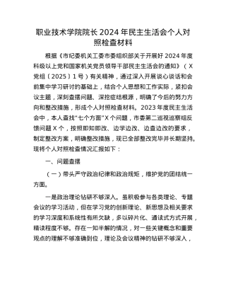 职业技术学院院长2024年民主生活会个人对照检查材料.docx
