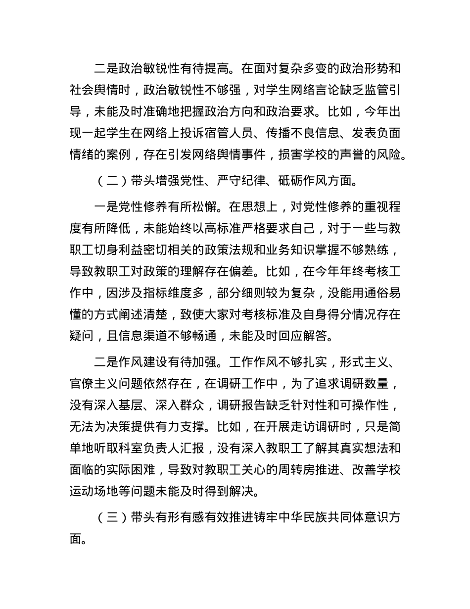 职业学校X委书记2024年民主生活会个人对照检查材料.docx_第2页