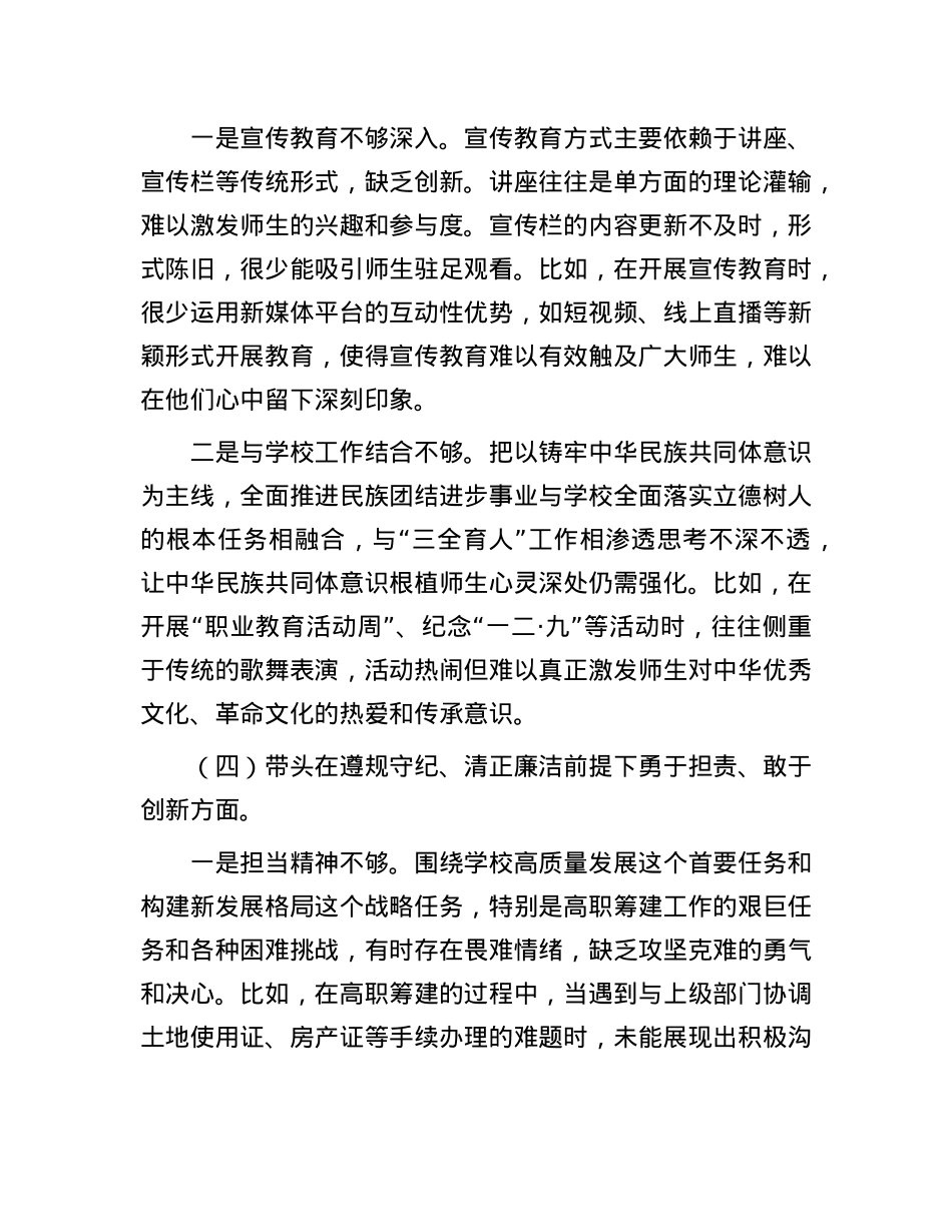职业学校X委书记2024年民主生活会个人对照检查材料.docx_第3页