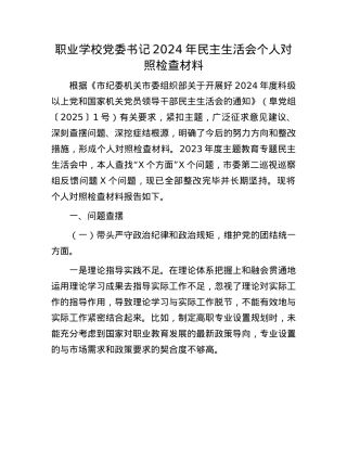 职业学校X委书记2024年民主生活会个人对照检查材料.docx