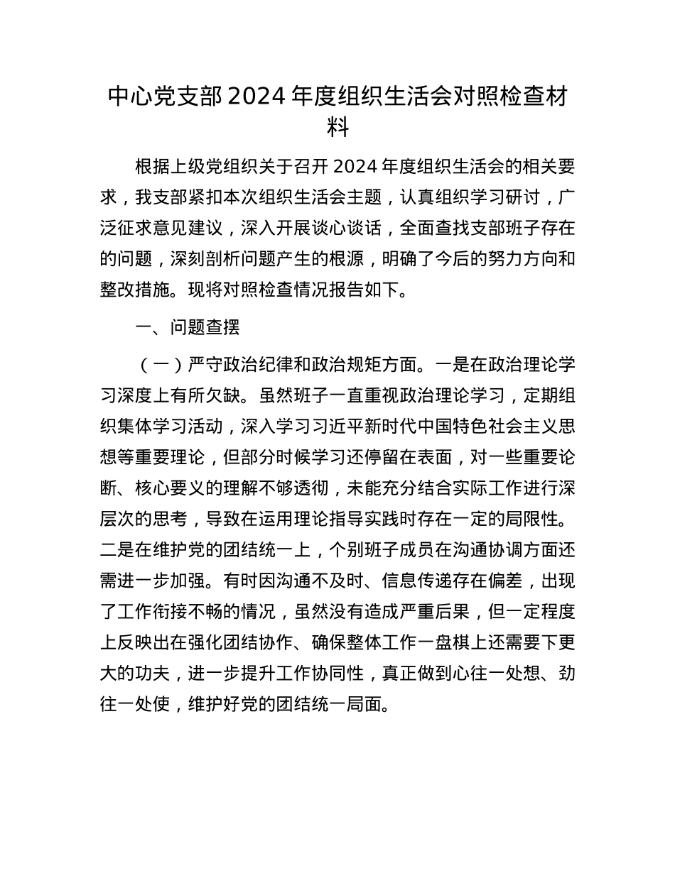中心X支部2024年度组织生活会对照检查材料.docx_第1页
