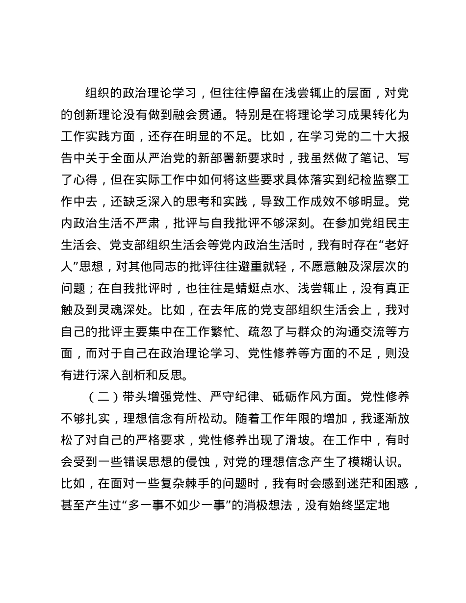 驻市气象局纪检监察组组长在局X组2024年度民主生活会上的对照检查材料(1).docx_第2页