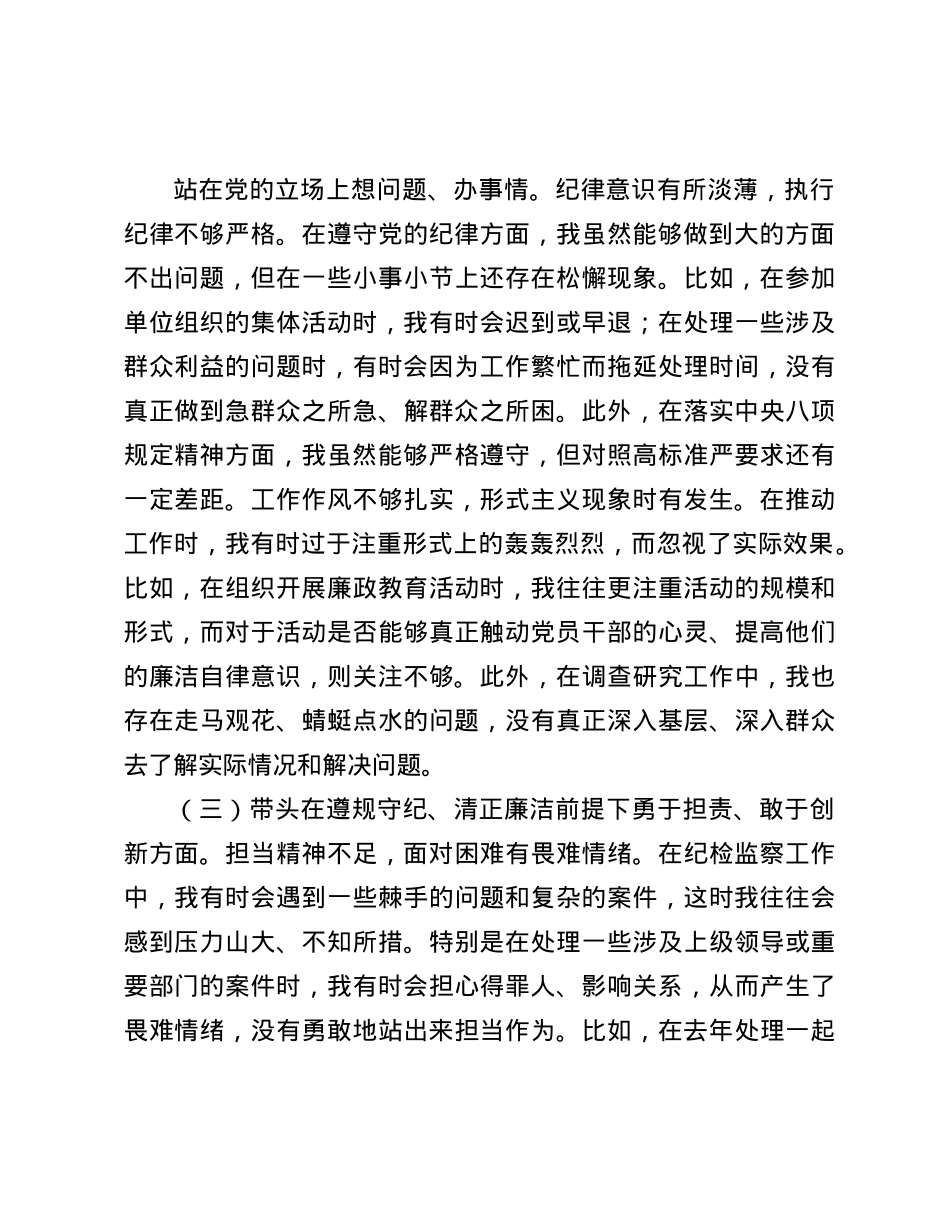 驻市气象局纪检监察组组长在局X组2024年度民主生活会上的对照检查材料(1).docx_第3页