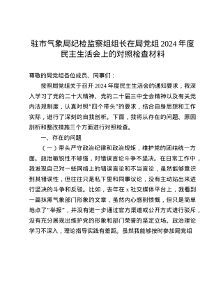 驻市气象局纪检监察组组长在局X组2024年度民主生活会上的对照检查材料(1).docx