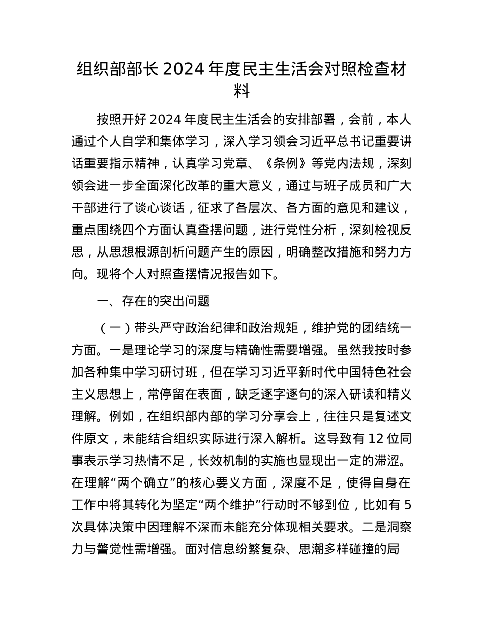 组织部部长2024年度民主生活会对照检查材料(1).docx_第1页