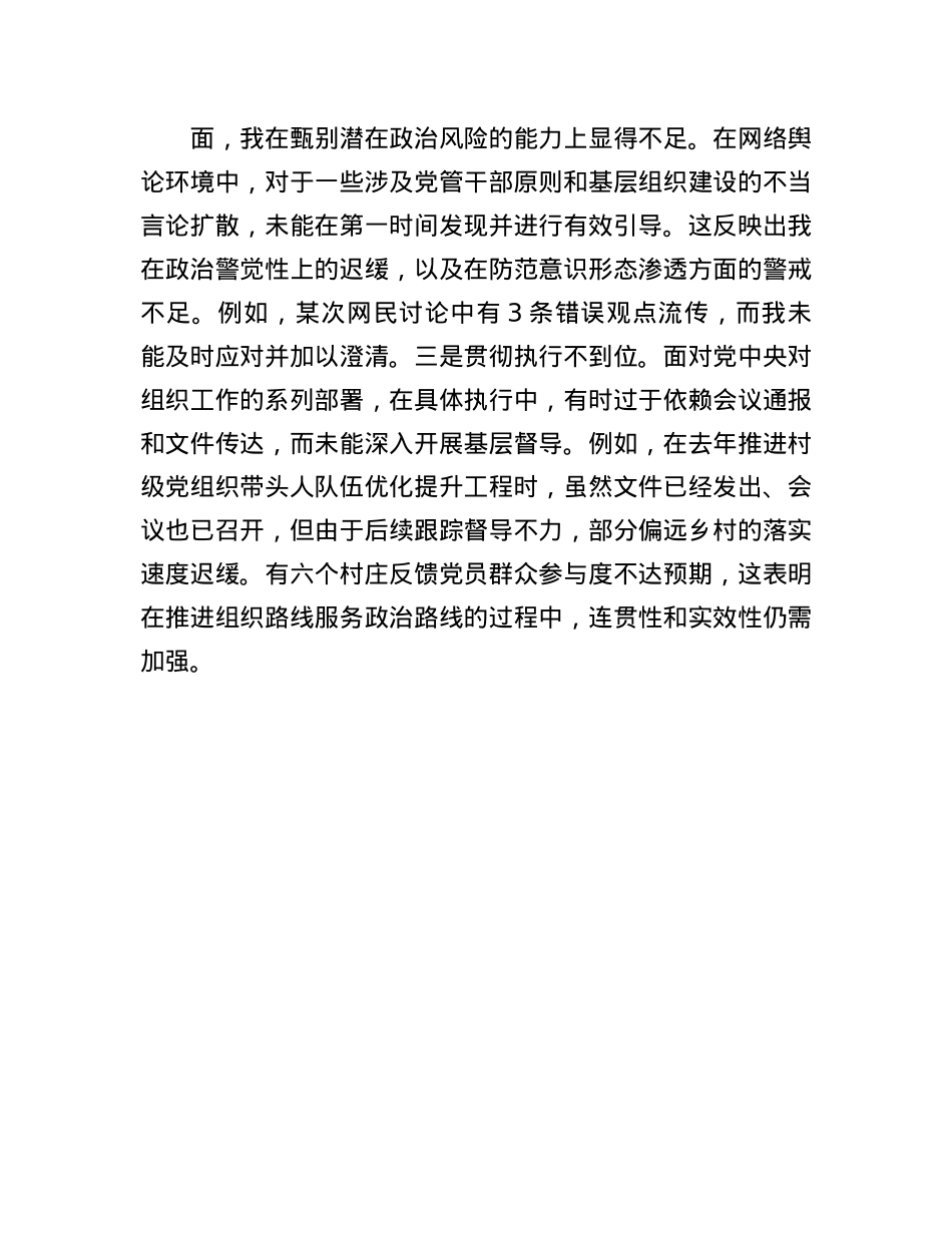 组织部部长2024年度民主生活会对照检查材料(1).docx_第2页