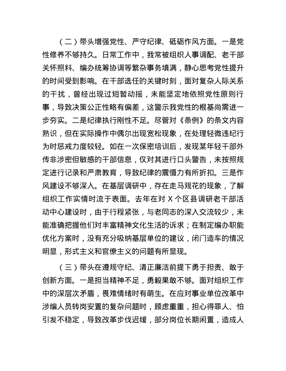 组织部部长2024年度民主生活会对照检查材料(1).docx_第3页