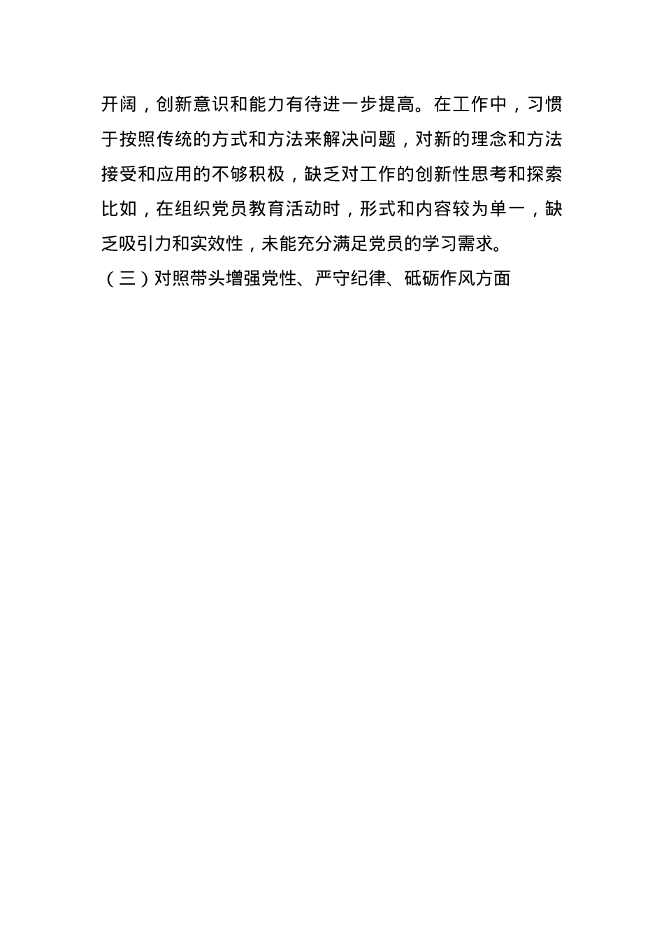 组织委员2024年民主生活会“四个带头”个人对照材料(1).docx_第3页