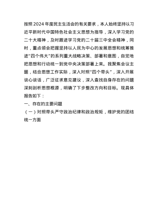 组织委员2024年民主生活会“四个带头”个人对照材料(1).docx