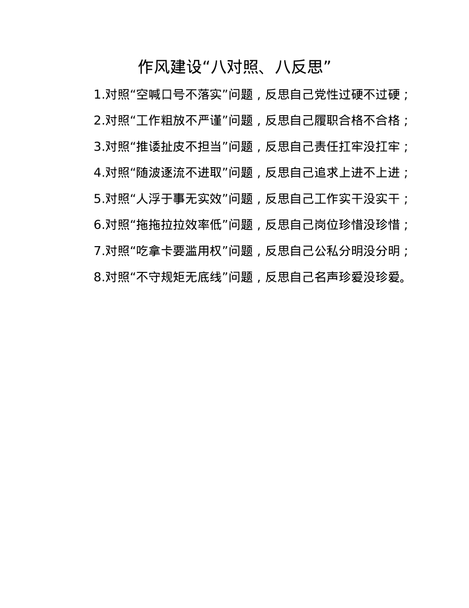 作风建设“八对照、八反思”.docx_第1页