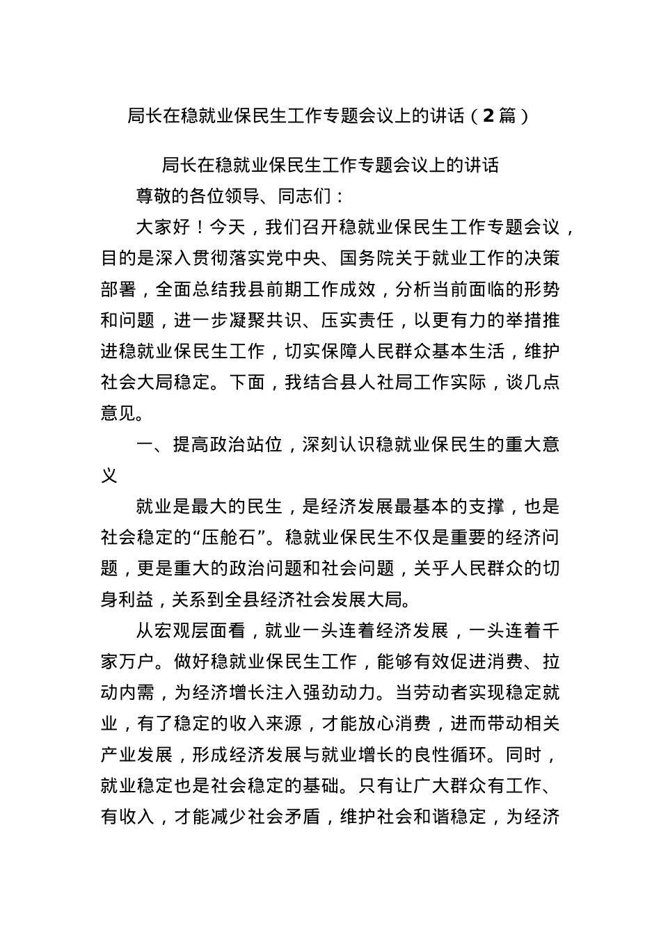 (2篇)局长在稳就业保民生工作专题会议上的讲话.docx_第1页