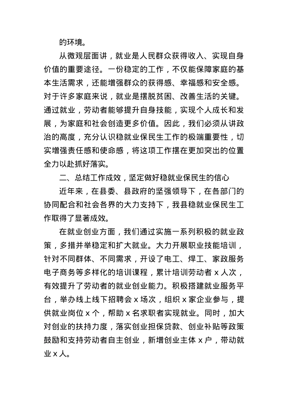 (2篇)局长在稳就业保民生工作专题会议上的讲话.docx_第3页
