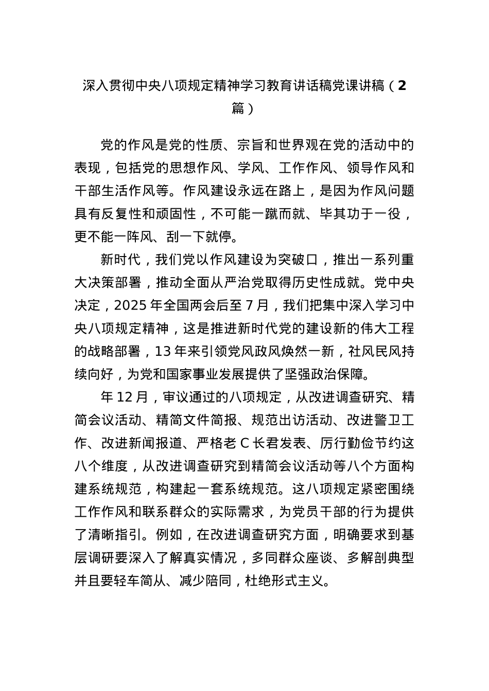 (2篇)深入贯彻中央BXGD精神学习教育讲话稿X课讲稿(1).docx_第1页