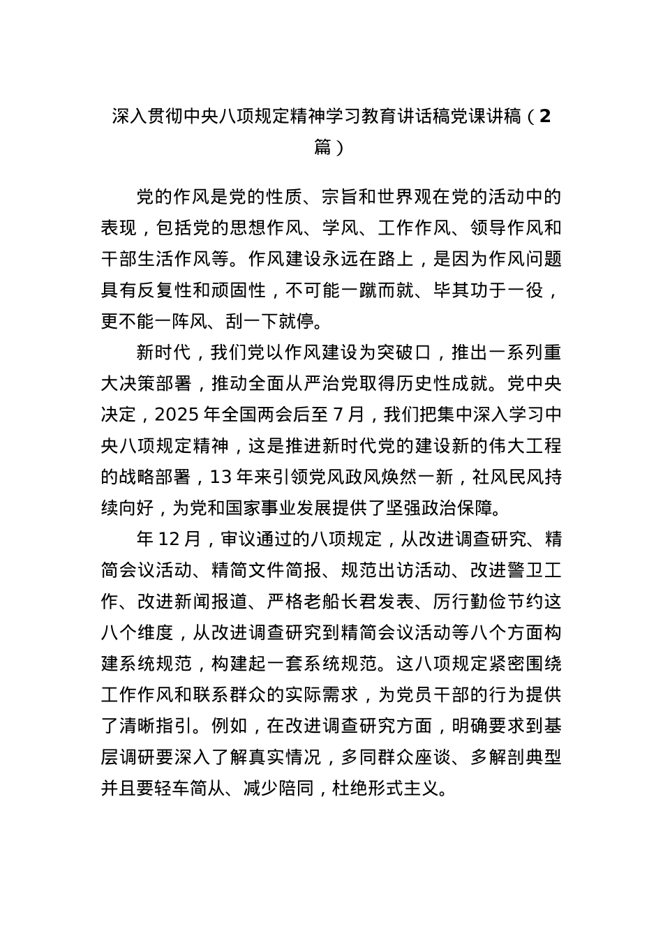 (2篇)深入贯彻中央BXGD精神学习教育讲话稿X课讲稿.docx_第1页