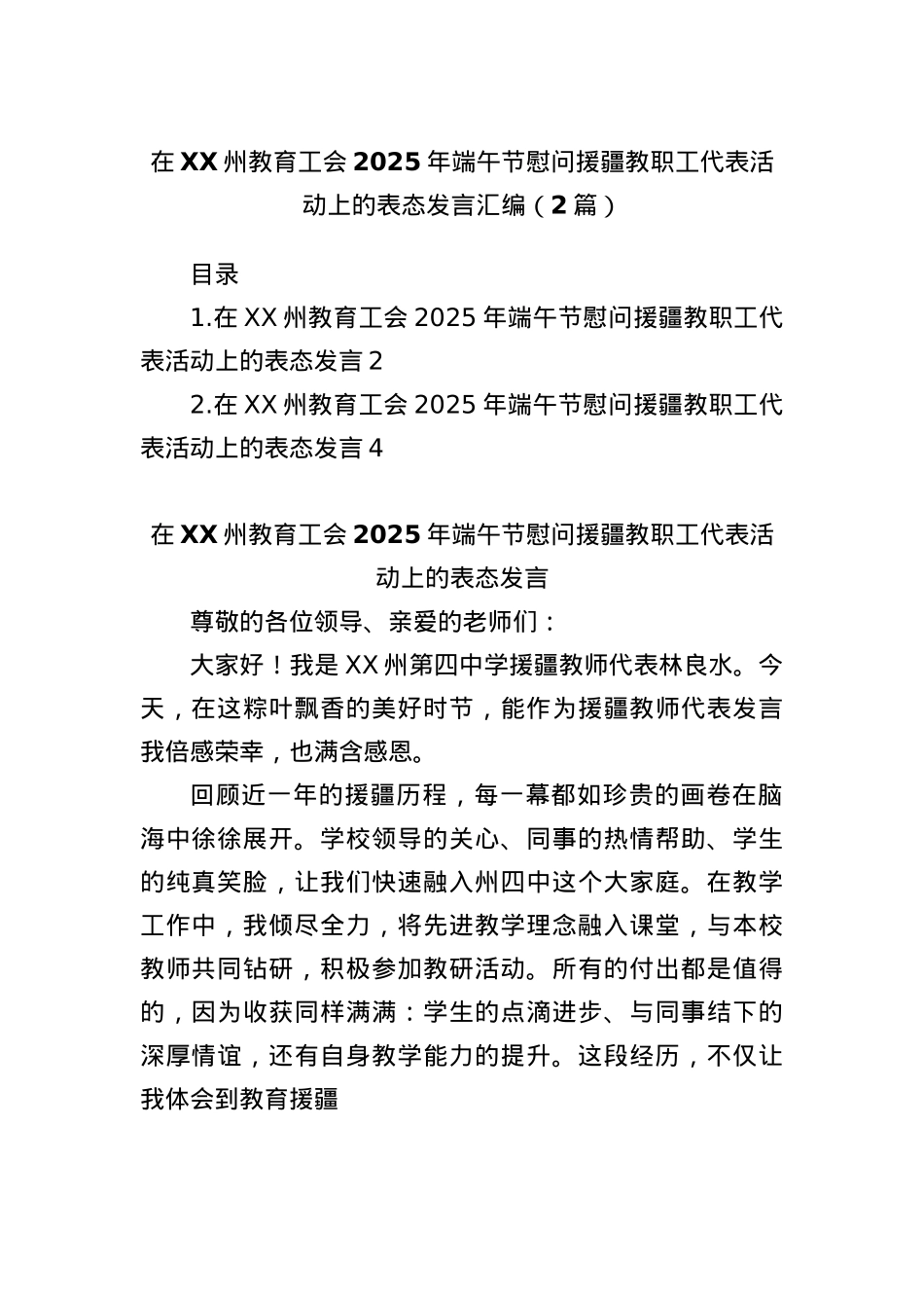(2篇)在XX州教育工会2025年端午节慰问援疆教职工代表活动上的表态发言汇编.docx_第1页