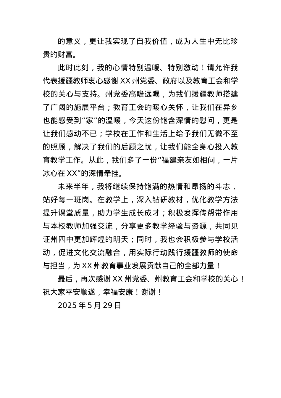 (2篇)在XX州教育工会2025年端午节慰问援疆教职工代表活动上的表态发言汇编.docx_第2页
