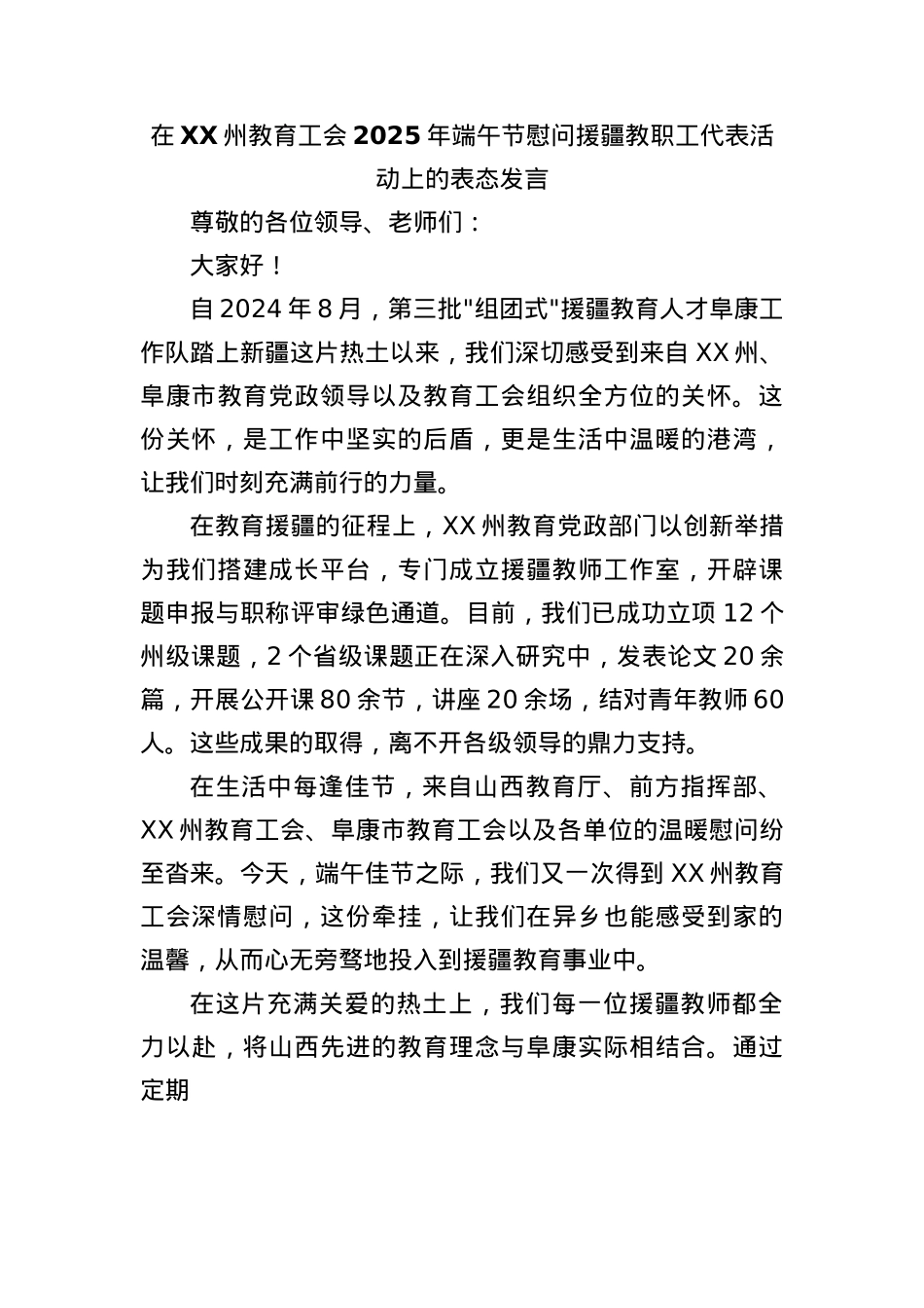 (2篇)在XX州教育工会2025年端午节慰问援疆教职工代表活动上的表态发言汇编.docx_第3页