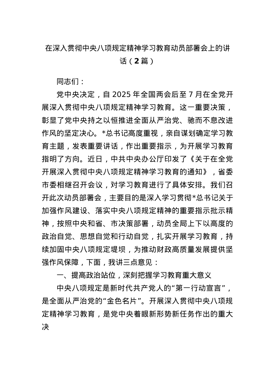 (2篇)在深入贯彻中央BXGD精神学习教育动员部署会上的讲话.docx_第1页