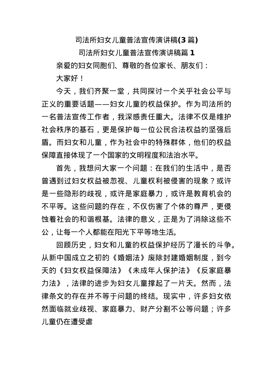 (3篇)司法所妇女儿童普法宣传演讲稿.docx_第1页