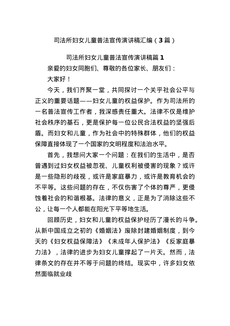 (3篇)司法所妇女儿童普法宣传演讲稿汇编.docx_第1页
