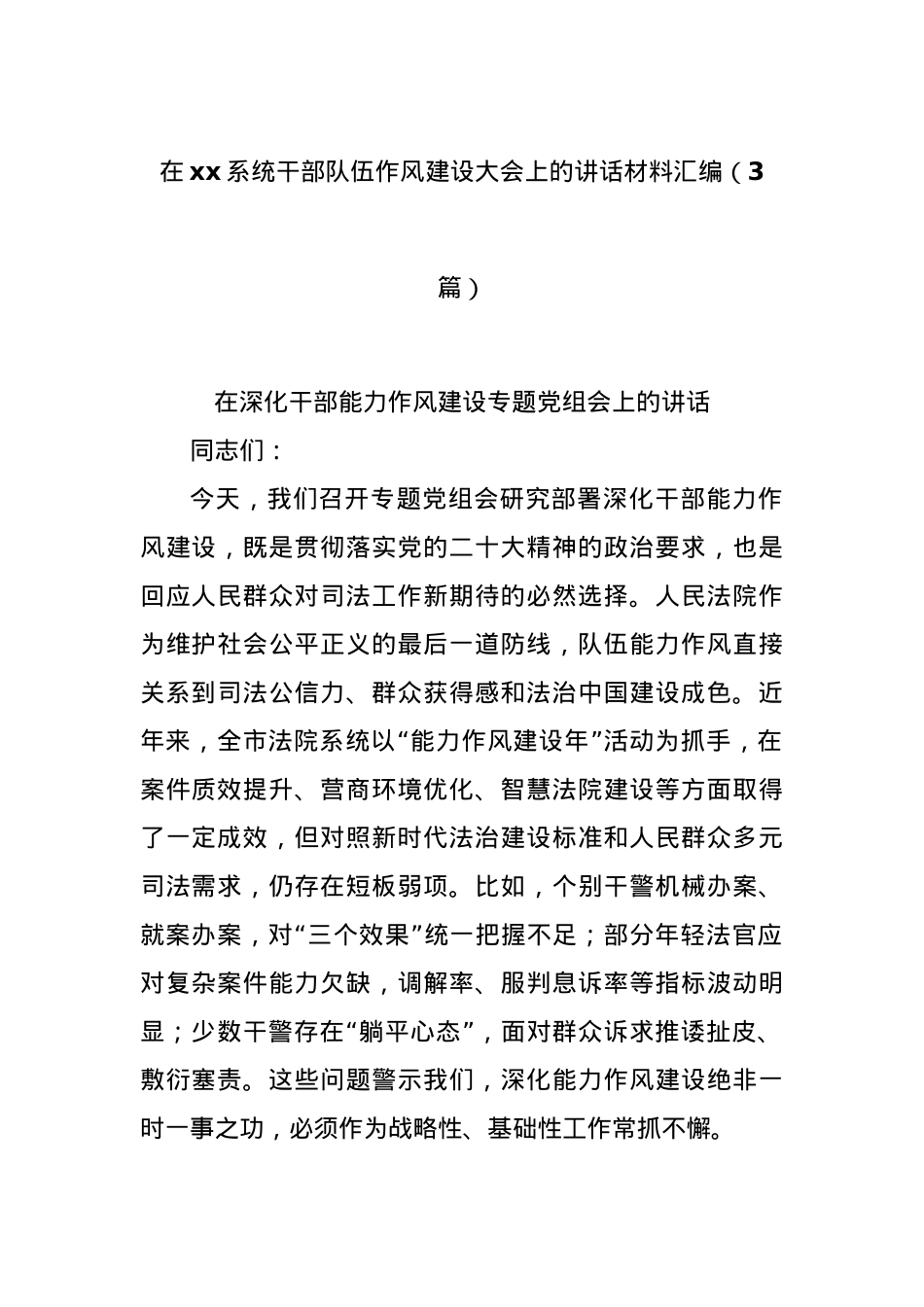 (3篇)在xx系统干部队伍作风建设大会上的讲话材料汇编.docx_第1页