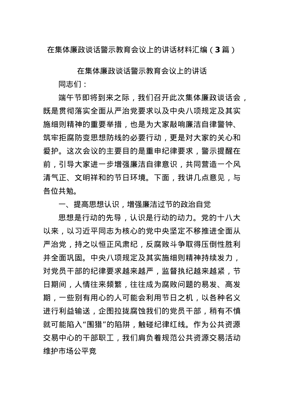 (3篇)在集体廉政谈话警示教育会议上的讲话材料汇编.docx_第1页