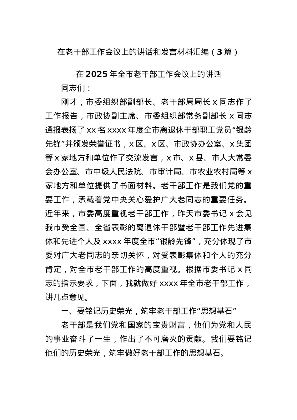 (3篇)在老干部工作会议上的讲话和发言材料汇编.docx_第1页