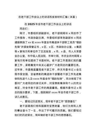 (3篇)在老干部工作会议上的讲话和发言材料汇编.docx