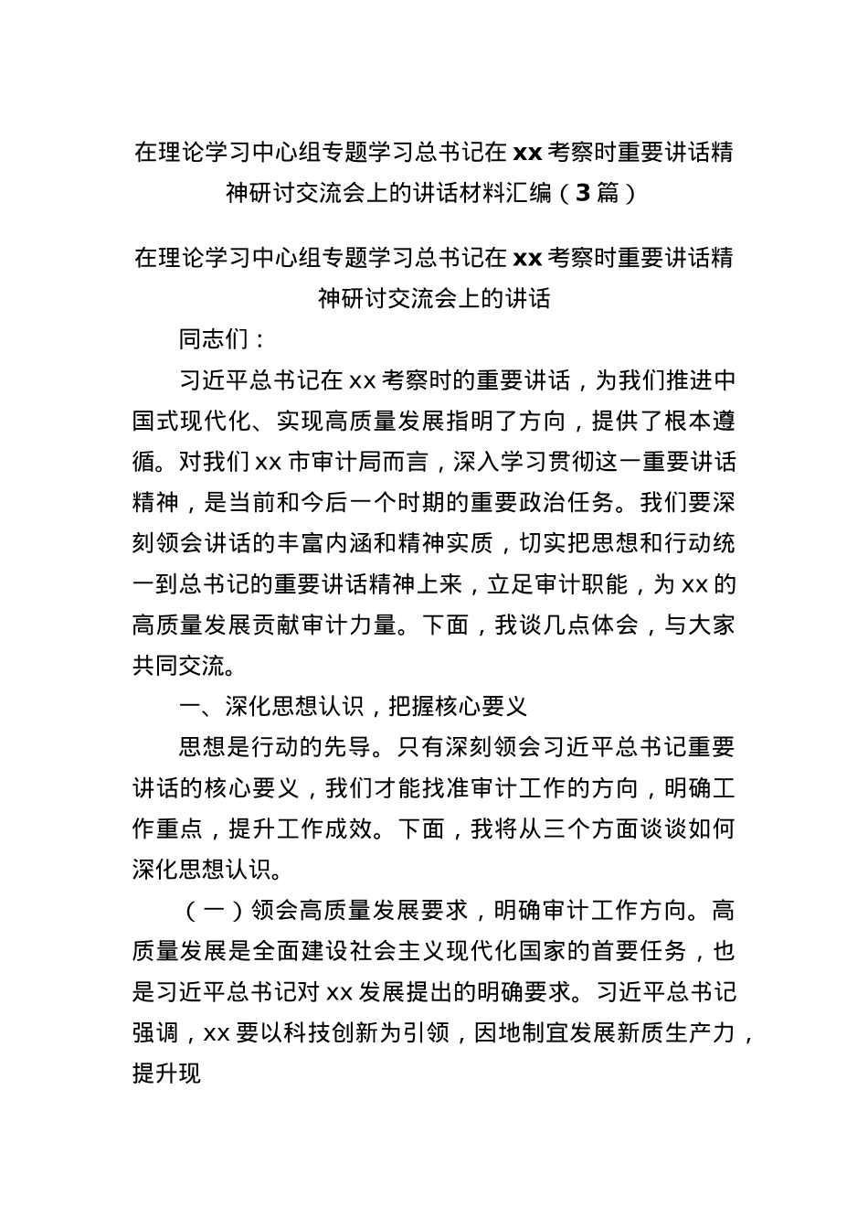 (3篇)在理论学习中心组专题学习总书记在xx考察时重要讲话精神研讨交流会上的讲话材料汇编.docx_第1页