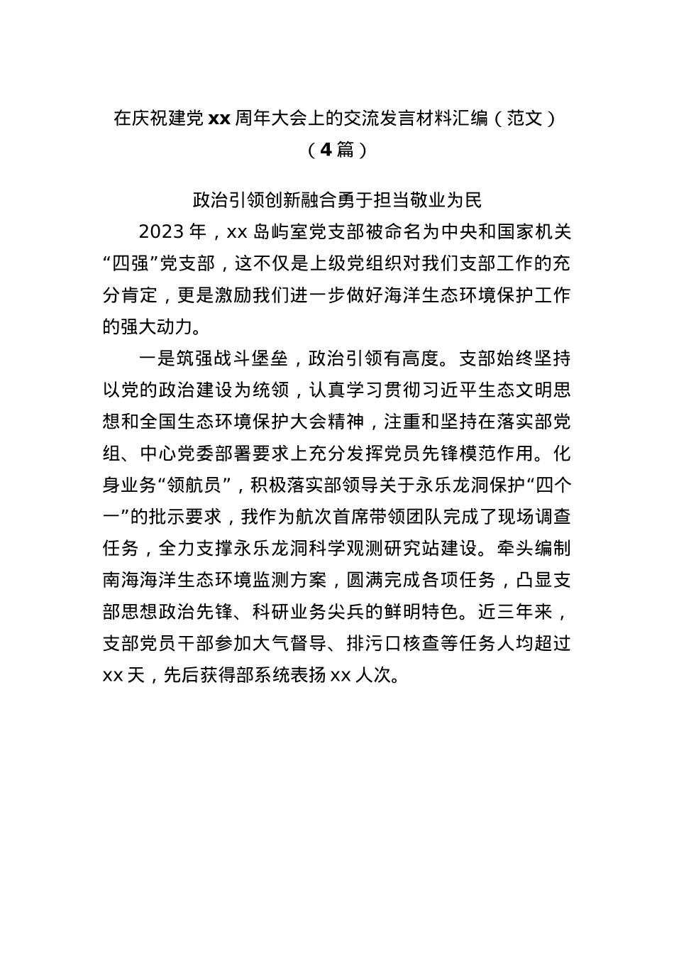 (4篇)在庆祝建Xxx周年大会上的交流发言材料汇编（范文）.docx_第1页
