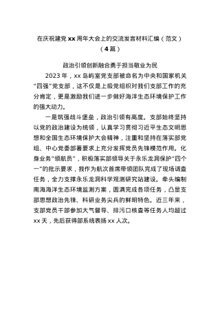 (4篇)在庆祝建Xxx周年大会上的交流发言材料汇编（范文）.docx