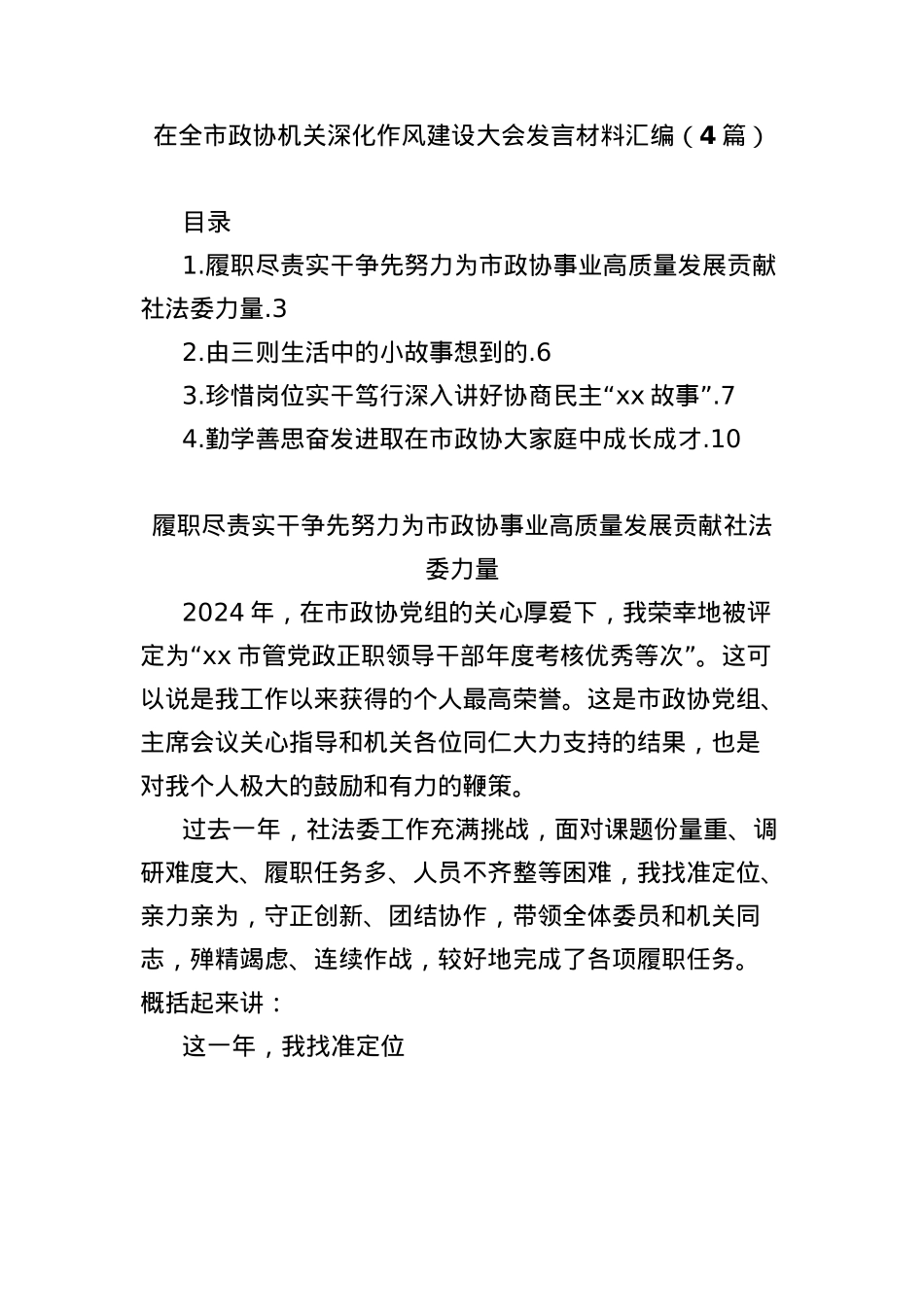 (4篇)在全市政协机关深化作风建设大会发言材料汇编.docx_第1页