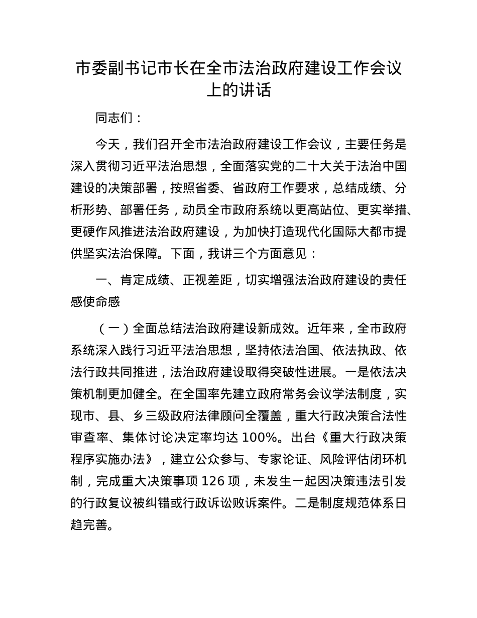 市委副书记市长在全市法治政府建设工作会议上的讲话.docx_第1页