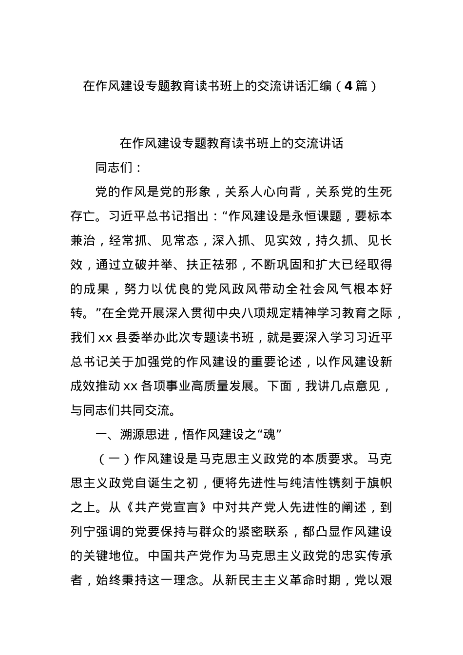 (4篇)在作风建设专题教育读书班上的交流讲话汇编.docx_第1页