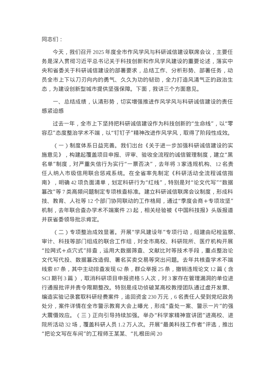 市委副书记在2025年度市作风学风与科研诚信建设联席会议上的讲话.docx_第1页