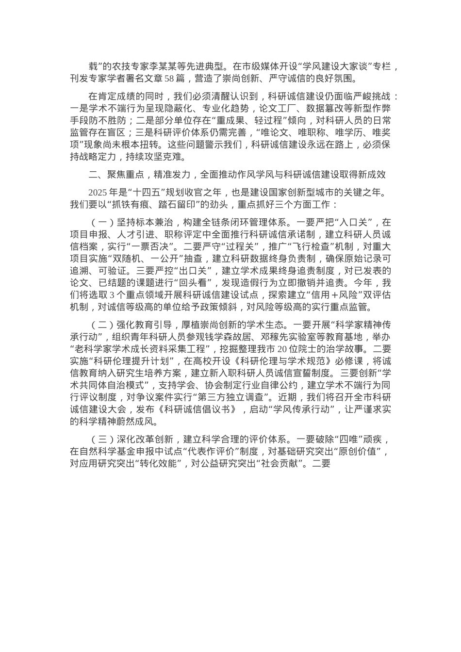 市委副书记在2025年度市作风学风与科研诚信建设联席会议上的讲话.docx_第2页