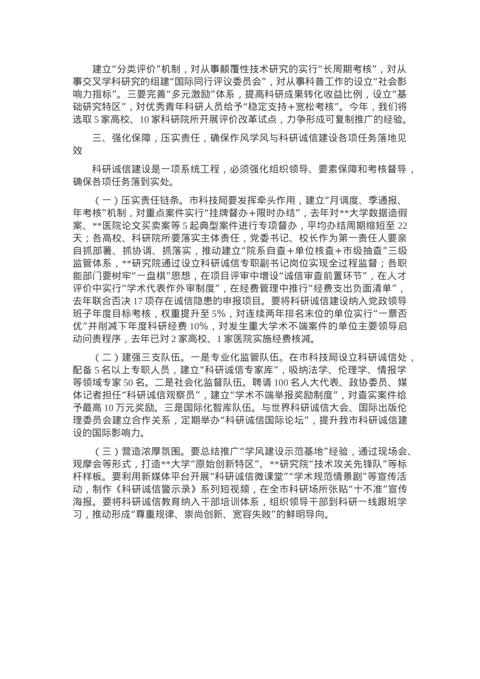 市委副书记在2025年度市作风学风与科研诚信建设联席会议上的讲话.docx_第3页
