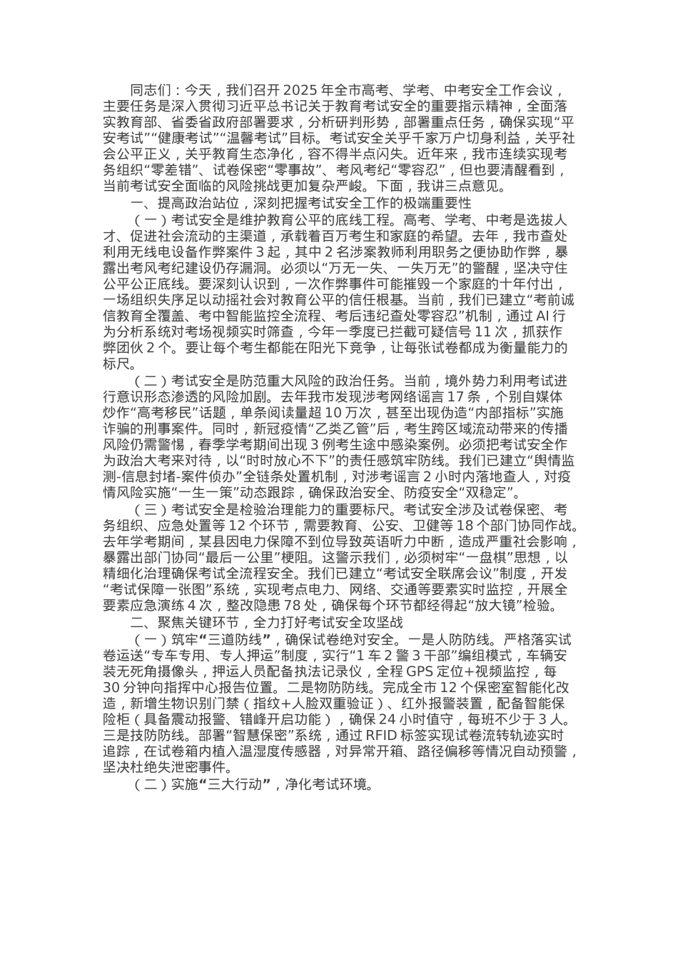 市委副书记在2025年全市高考学考中考安全工作会上的讲话.docx_第1页