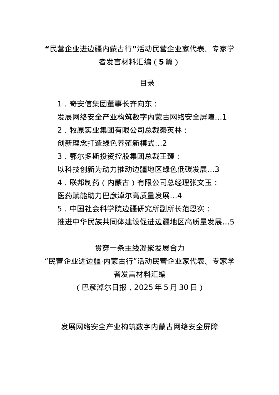 (5篇)“民营企业进边疆内蒙古行”活动民营企业家代表、专家学者发言材料汇编.docx_第1页