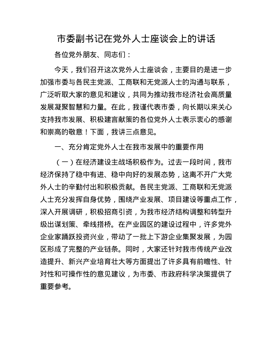 市委副书记在X外人士座谈会上的讲话.docx_第1页