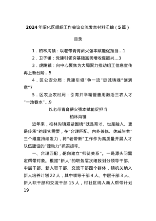 (5篇)2024年昭化区组织工作会议交流发言材料汇编.docx