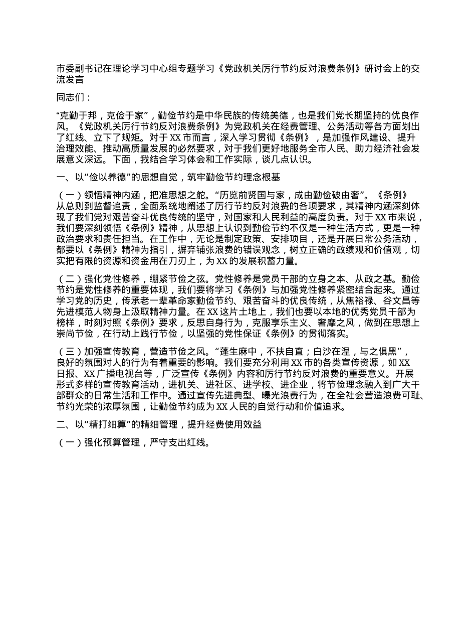 市委副书记在理论学习中心组专题学习《X政机关厉行节约反对浪费条例》研讨会上的交流发言.docx_第1页